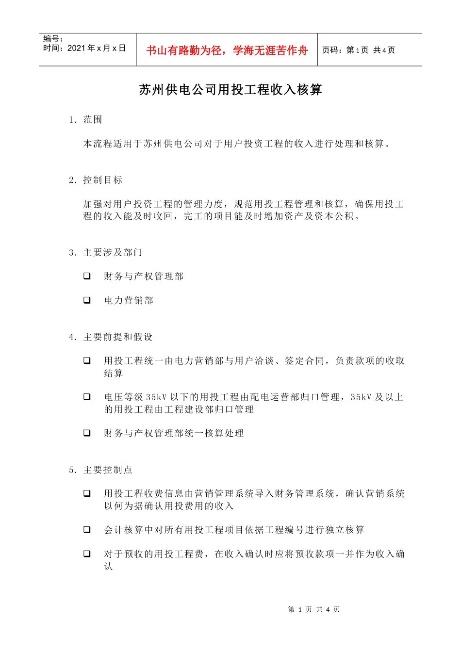 苏州供电公司用投工程收入核算_第1页