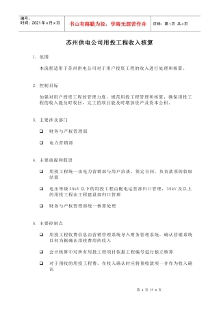 苏州供电公司用投工程收入核算