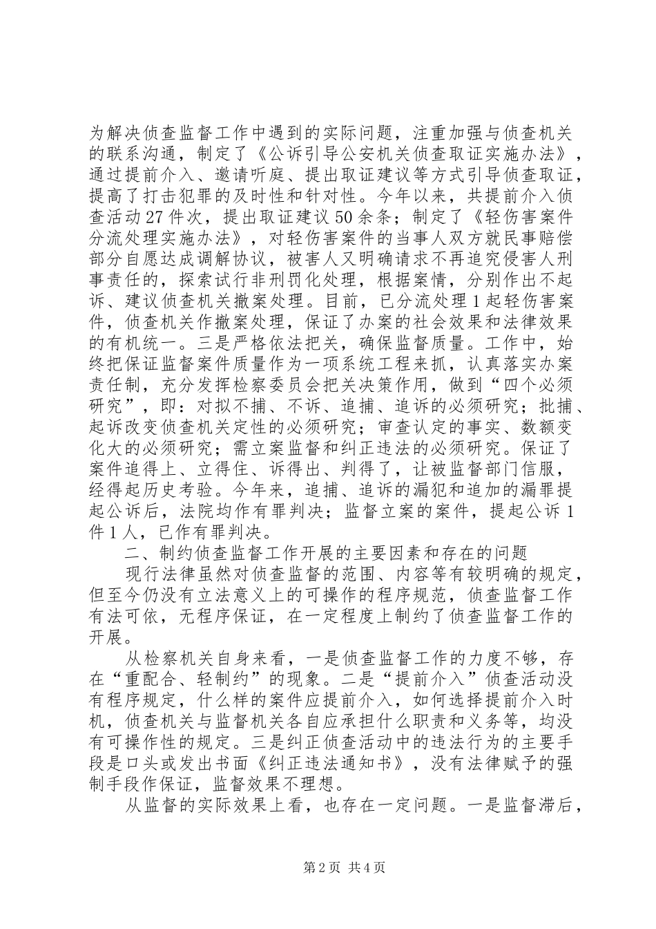 检察院关于侦查监督工作情况的报告情况报告_第2页