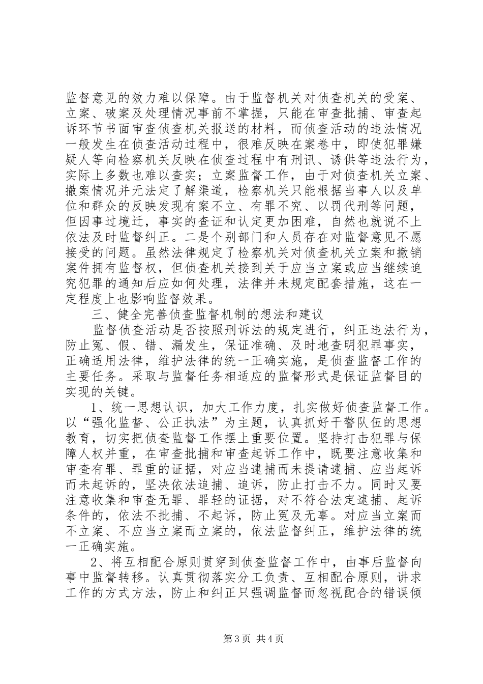 检察院关于侦查监督工作情况的报告情况报告_第3页