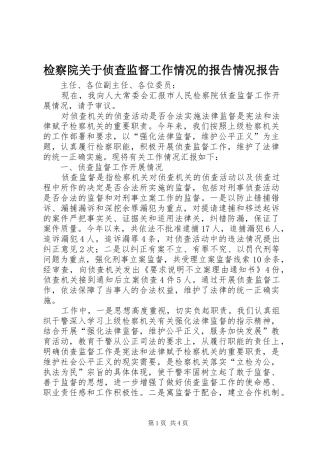 检察院关于侦查监督工作情况的报告情况报告