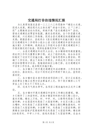 交通局打非治违情况汇报