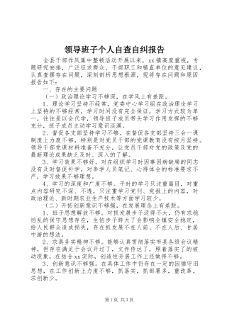 领导班子个人自查自纠报告