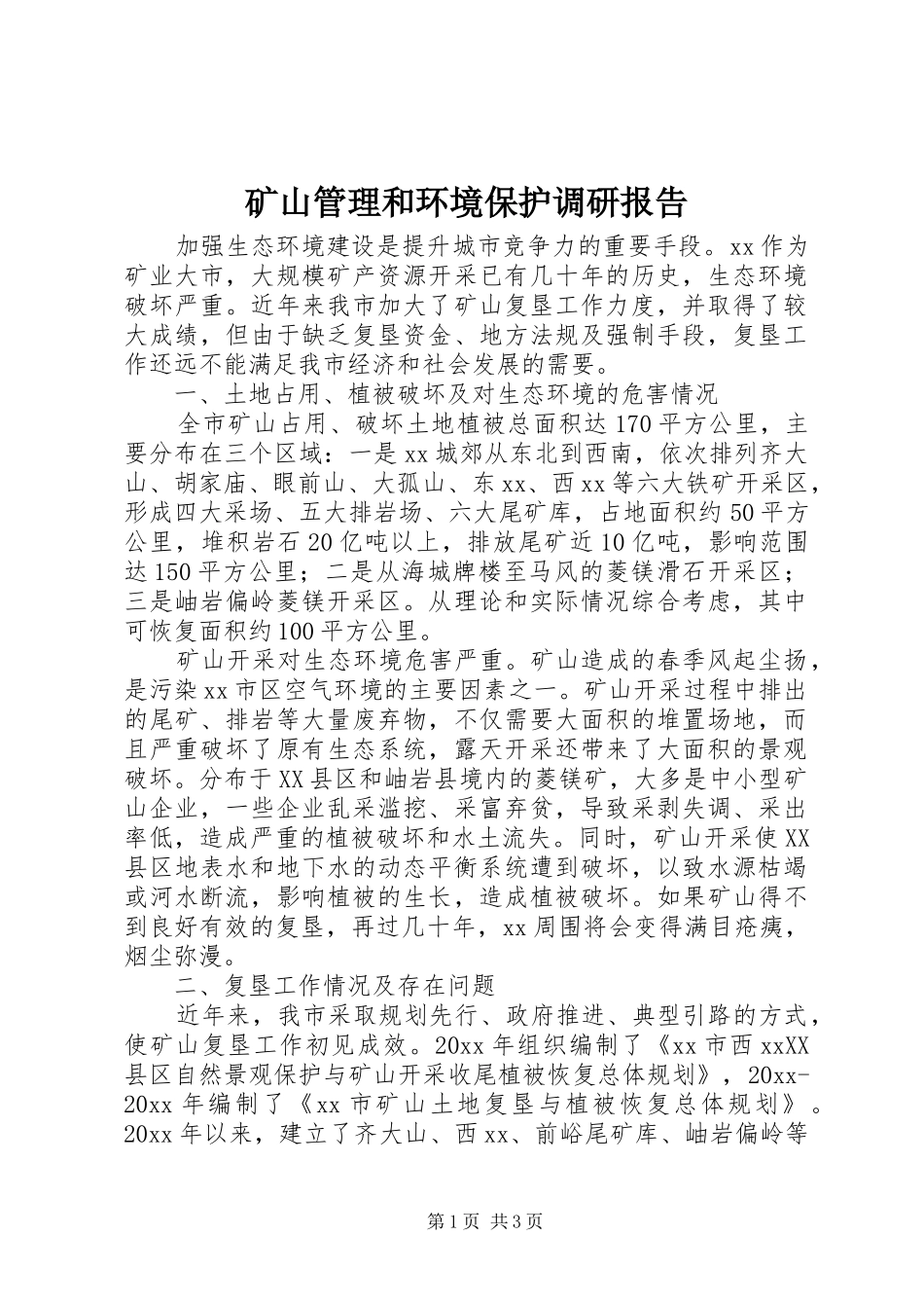 矿山管理和环境保护调研报告_第1页