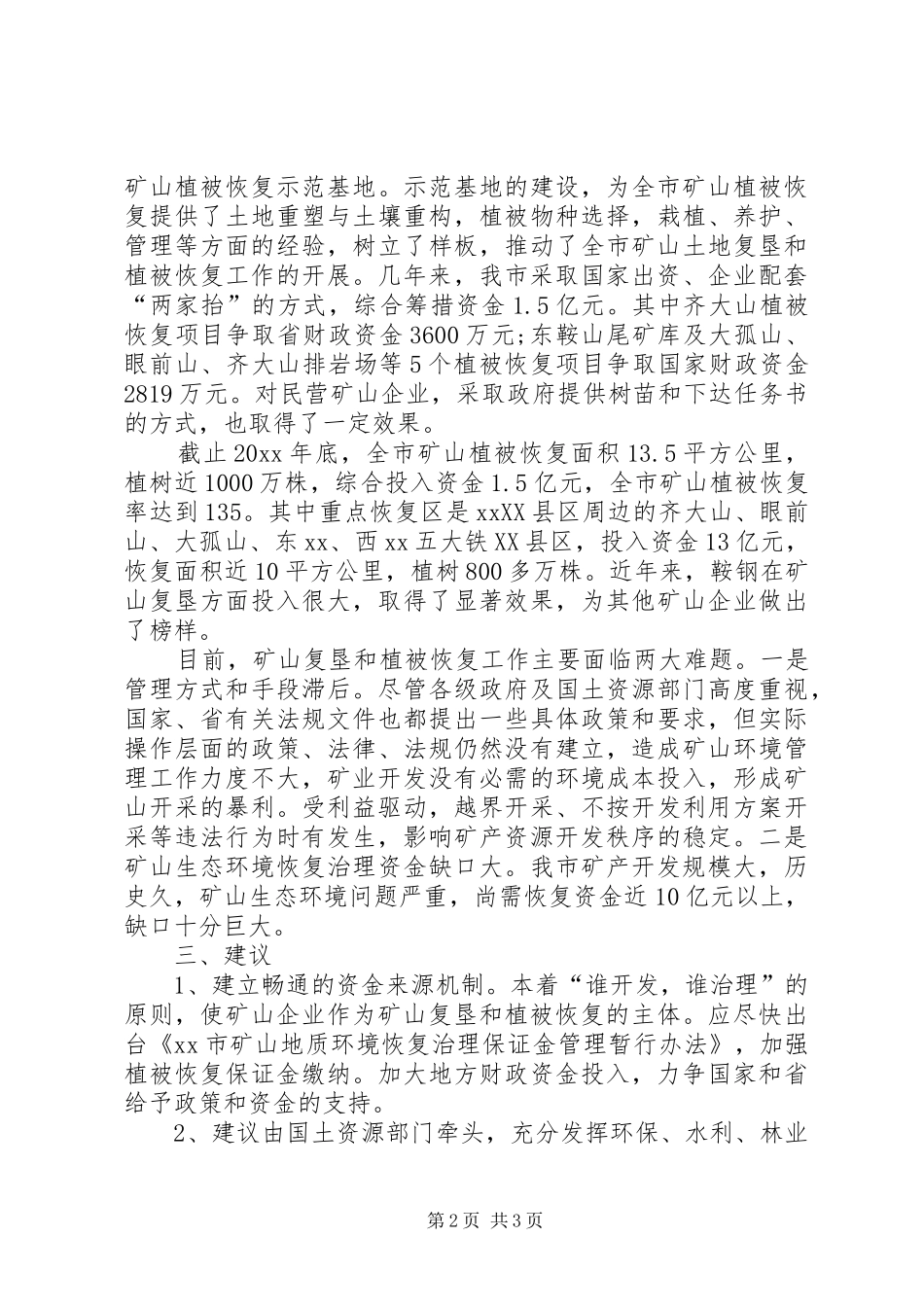 矿山管理和环境保护调研报告_第2页