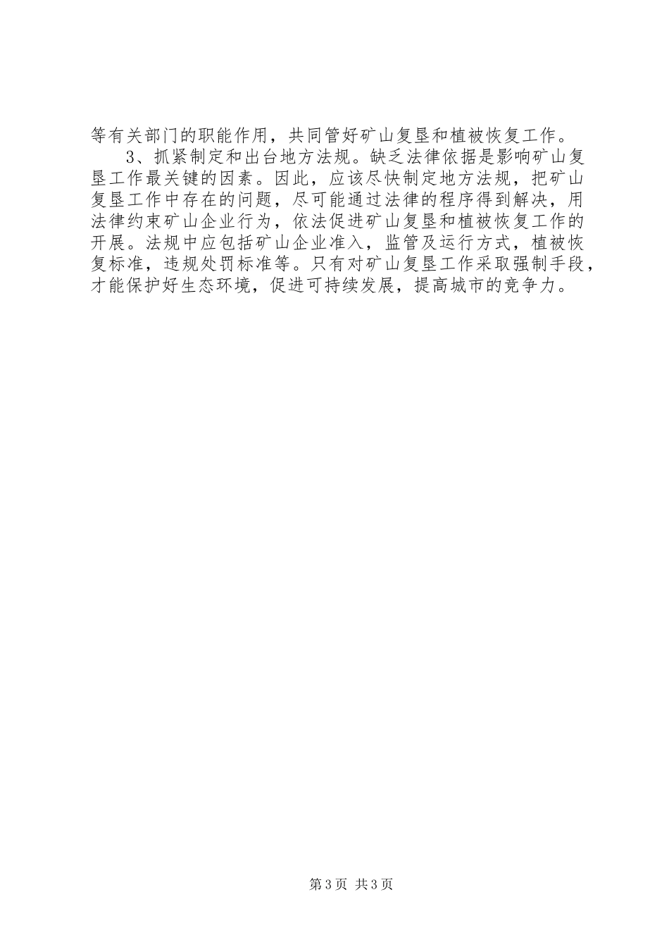 矿山管理和环境保护调研报告_第3页