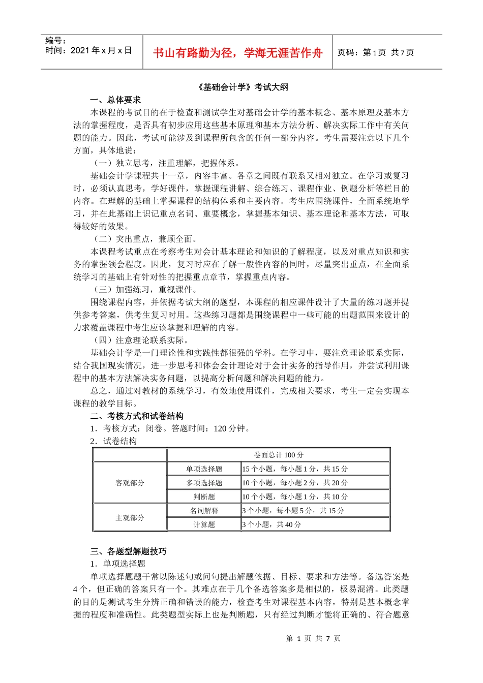《基础会计学》考试大纲_第1页