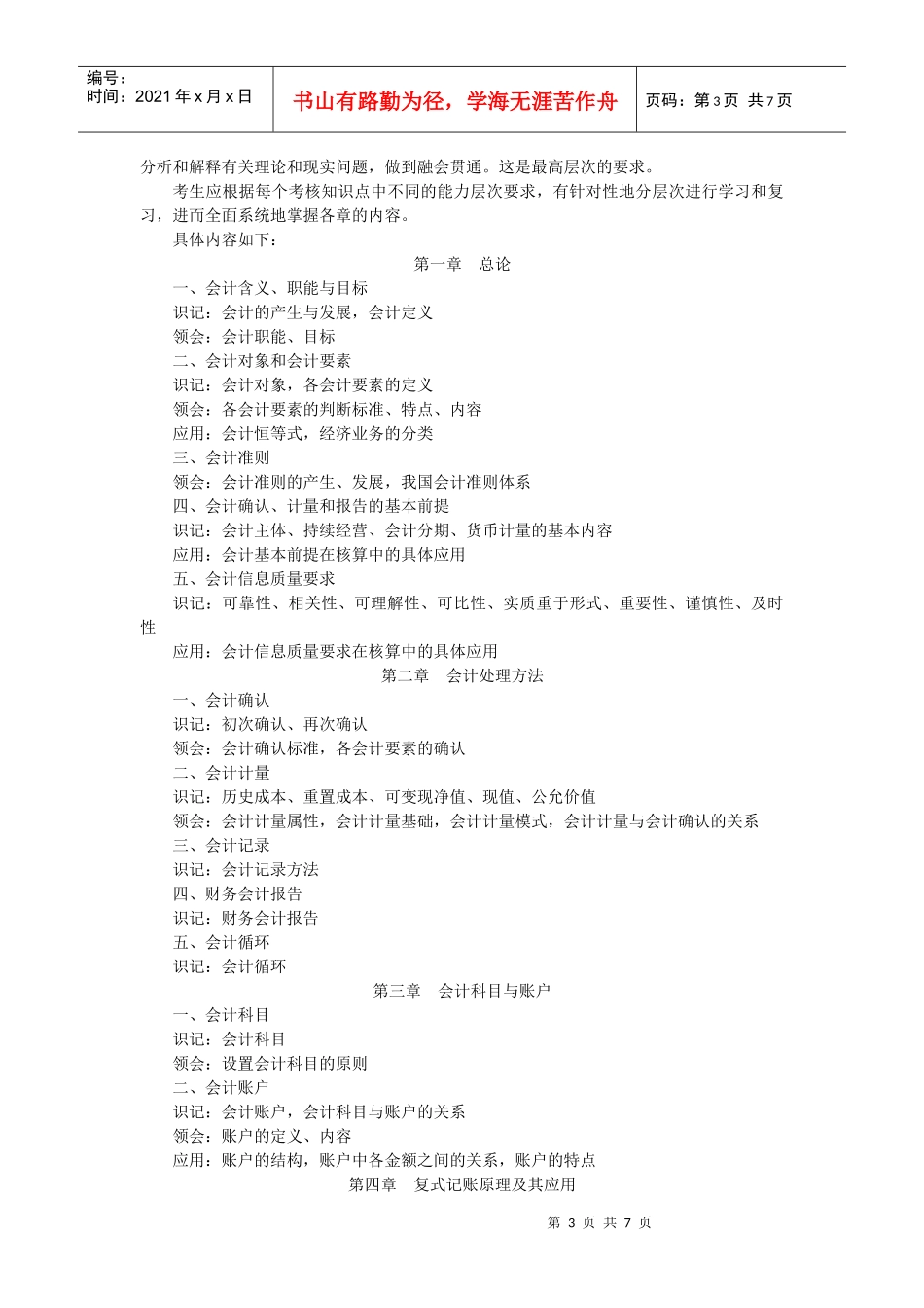 《基础会计学》考试大纲_第3页