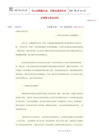 区域智力资本应用