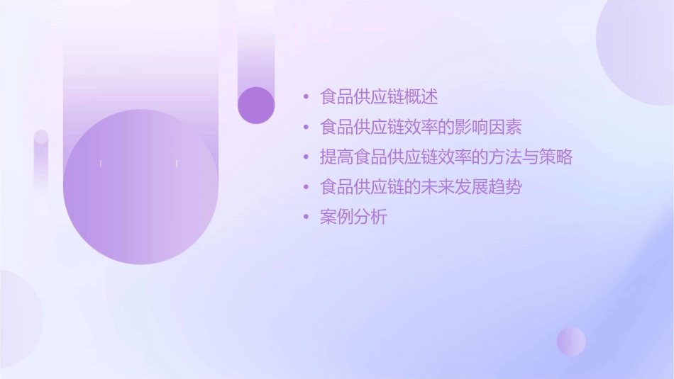 食品供应链效率资料课件_第2页