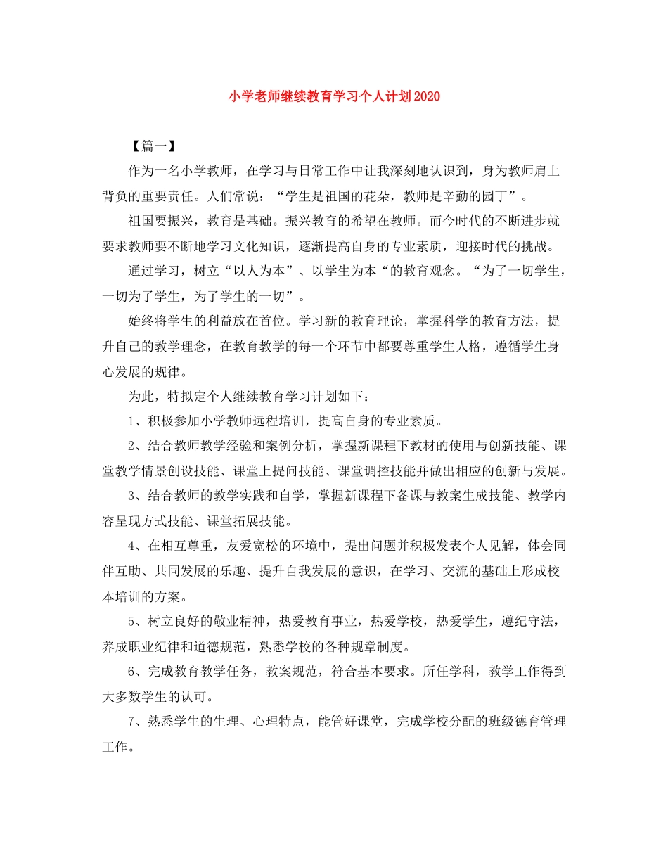 小学老师继续教育学习个人计划 _第1页