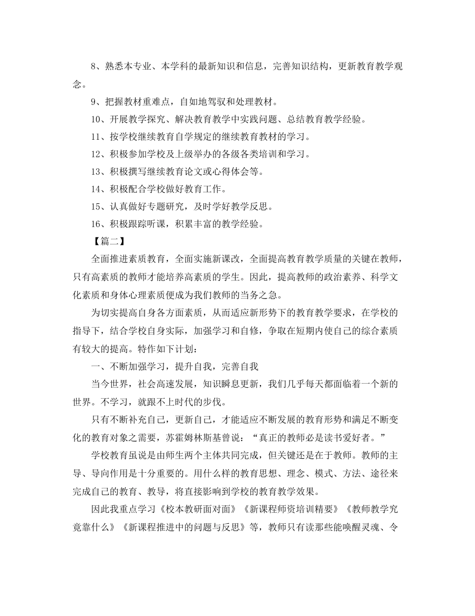 小学老师继续教育学习个人计划 _第2页