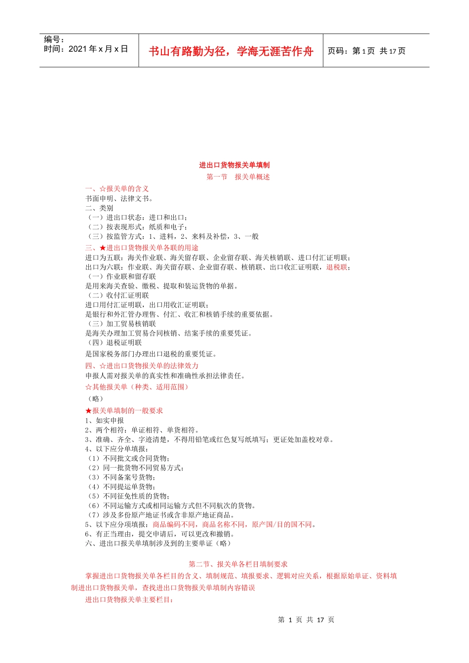 进出口货物报关单的填制_第1页