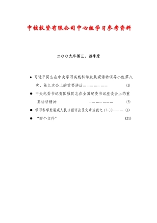 中核投资有限公司中心组学习参考资料
