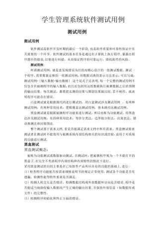 软件测试学生管理系统软件测试用例