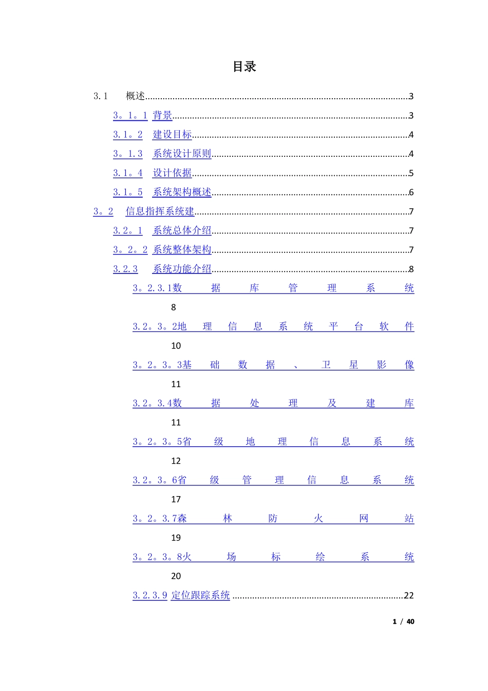 森林防火信息指挥系统方案_第1页