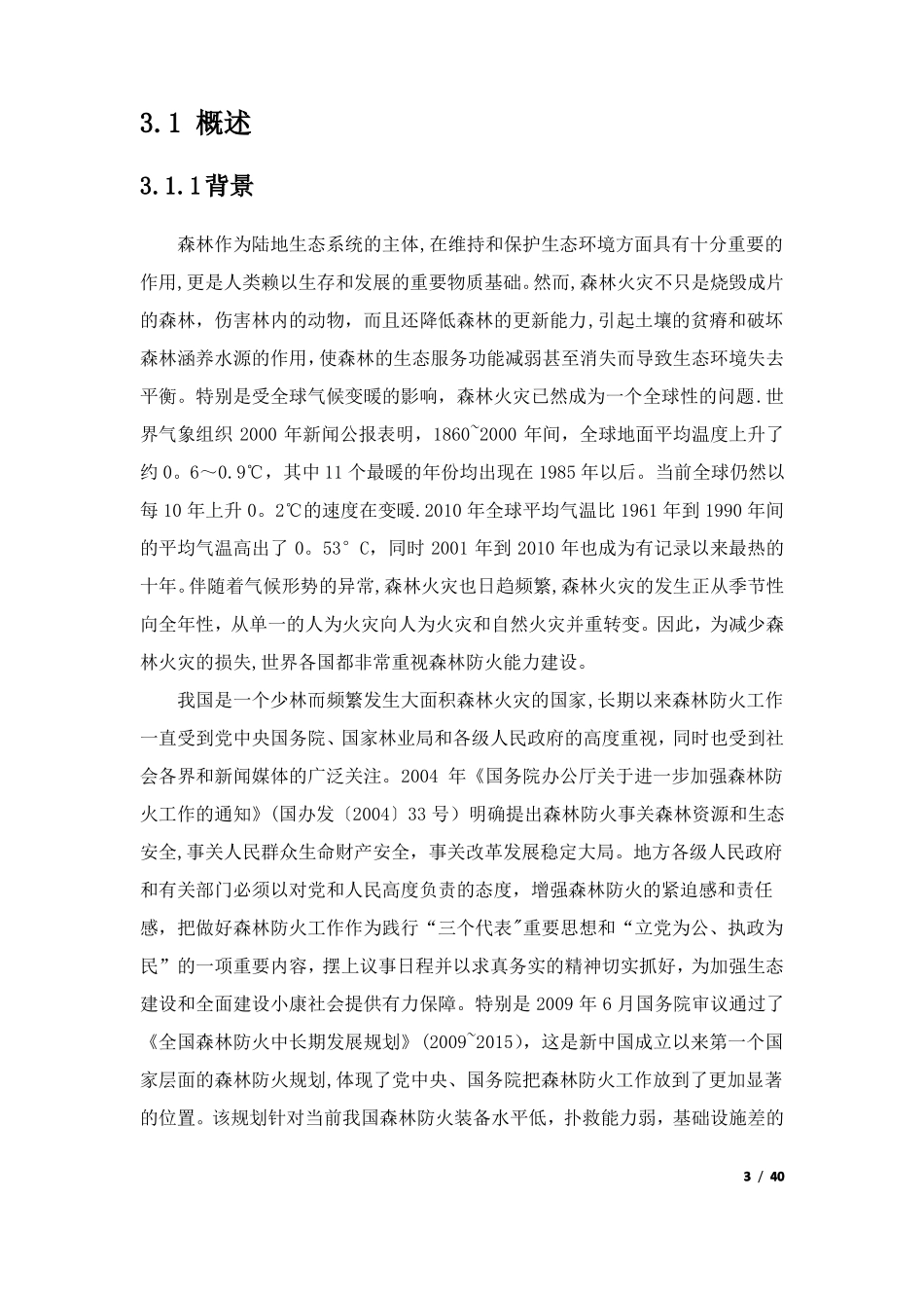 森林防火信息指挥系统方案_第3页