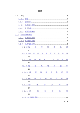 森林防火信息指挥系统方案