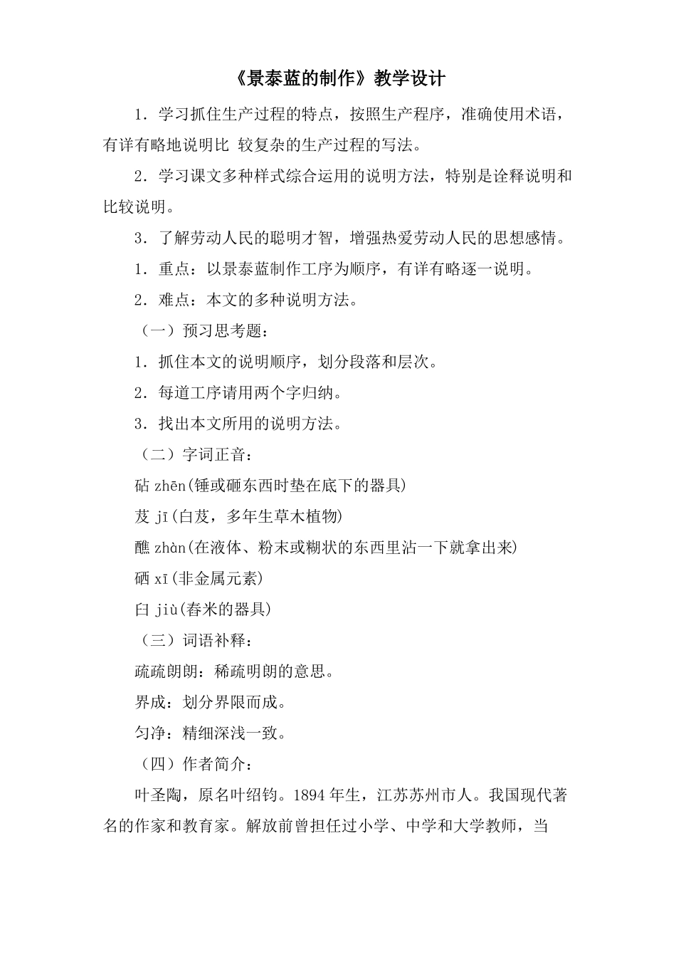 景泰蓝的制作教学设计_第1页