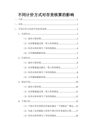 存货核算-4不同存货计价方式对存货核算的影响