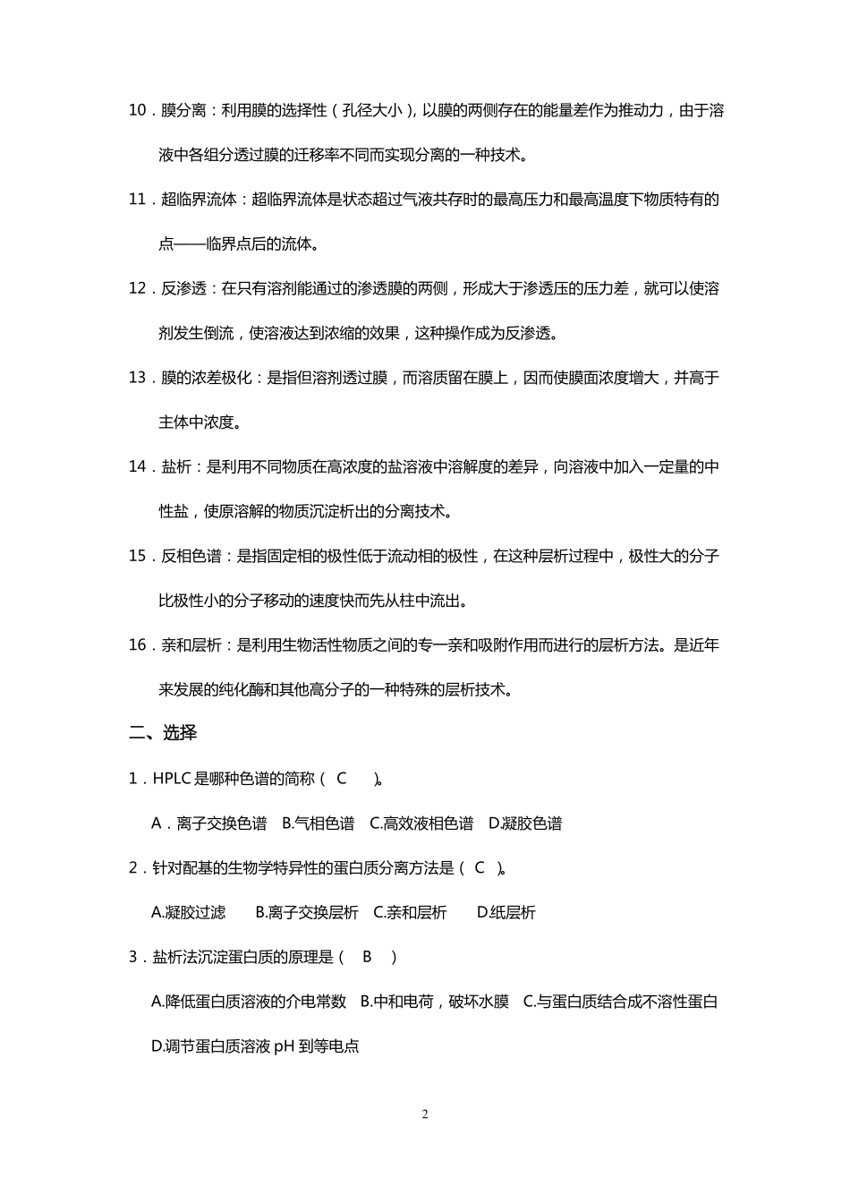 完整版生物分离技术题库_第2页