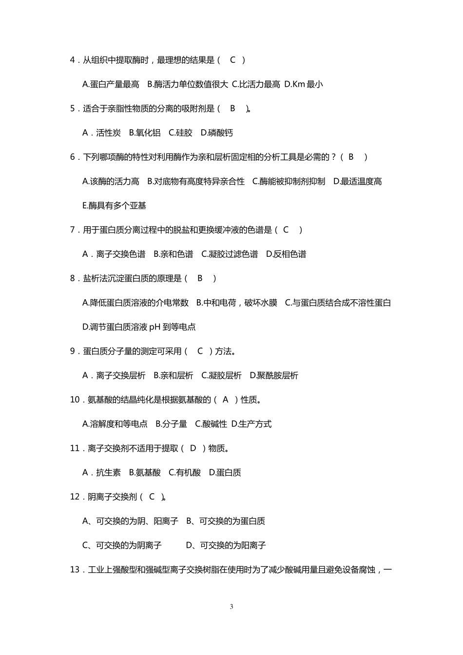 完整版生物分离技术题库_第3页