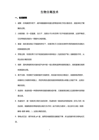 完整版生物分离技术题库