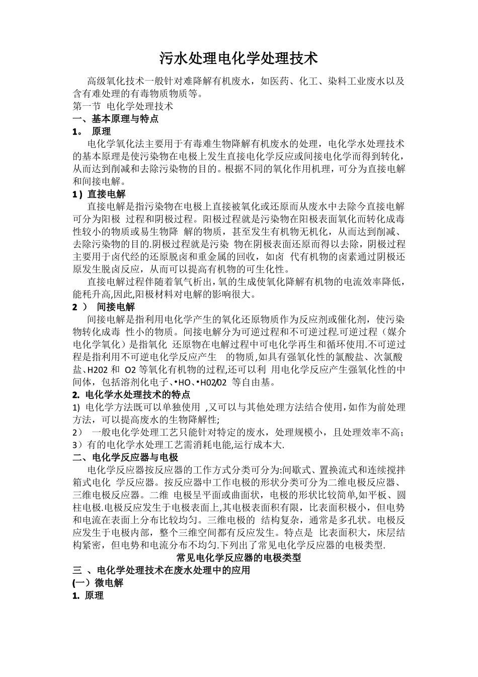 污水处理电化学处理技术_第1页