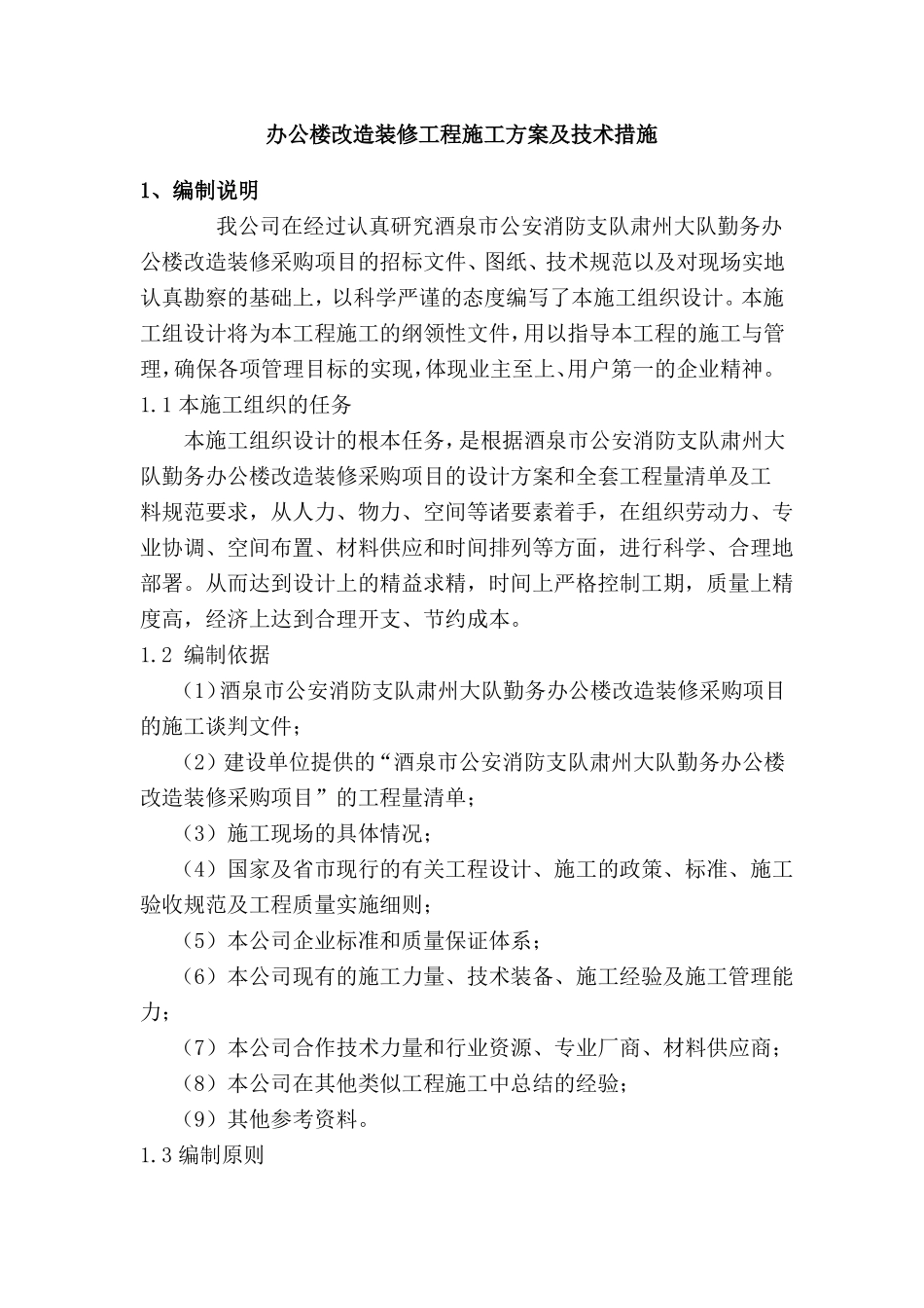 办公楼改造装修工程施工方案及技术措施_第1页