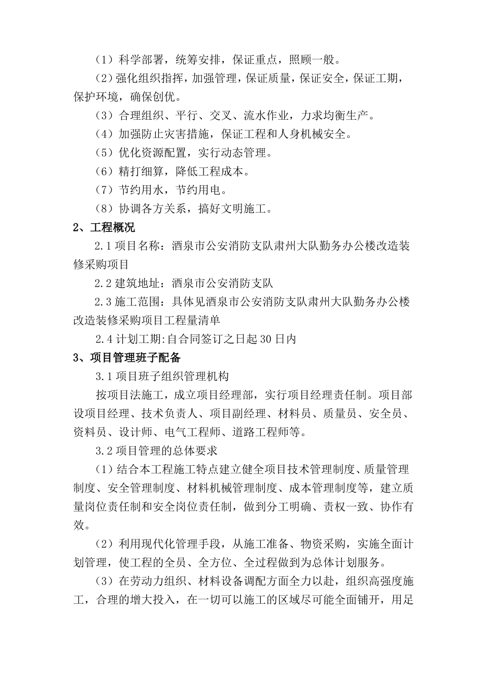 办公楼改造装修工程施工方案及技术措施_第2页