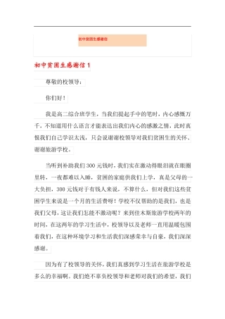 可编辑初中贫困生感谢信