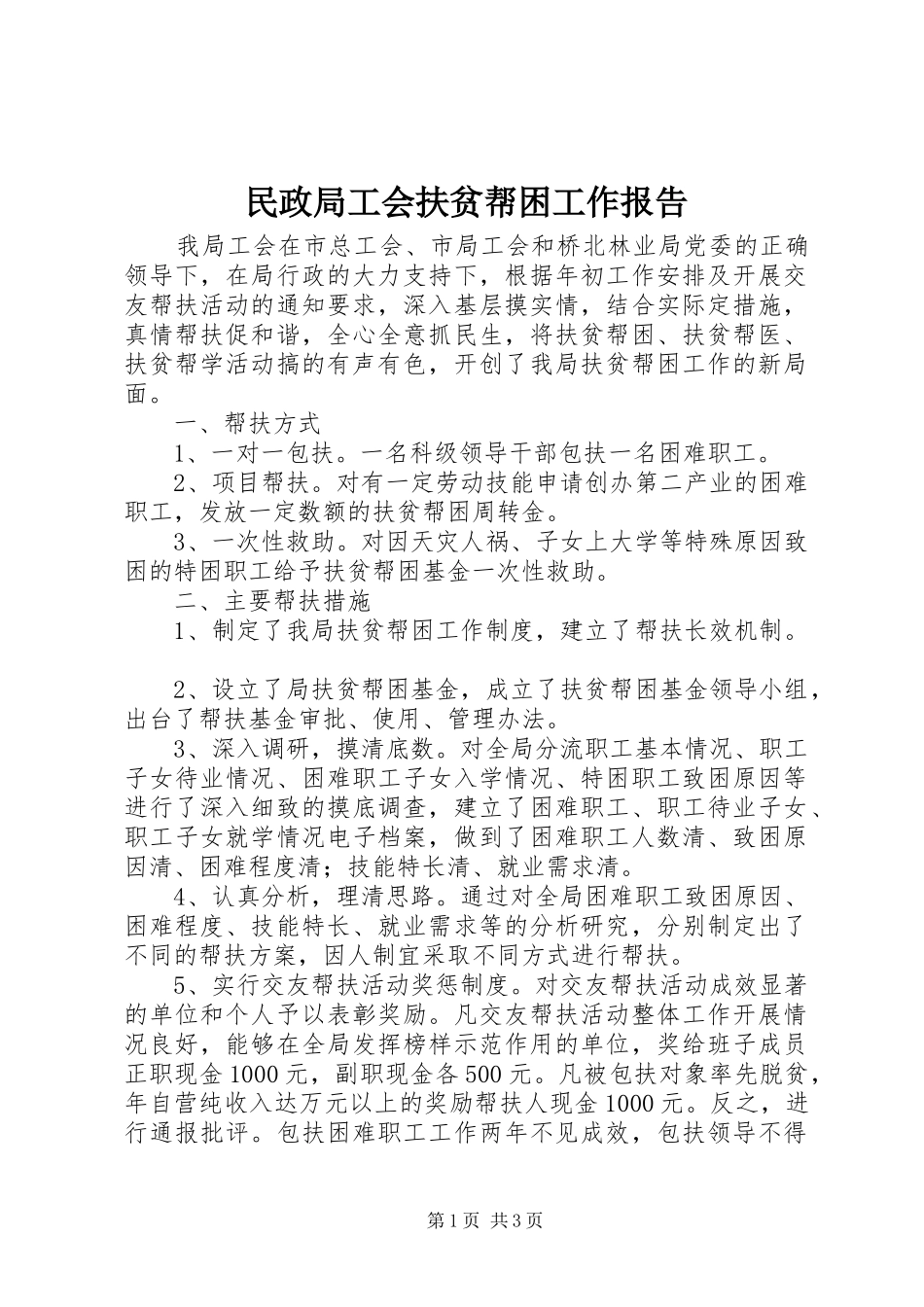 民政局工会扶贫帮困工作报告_第1页