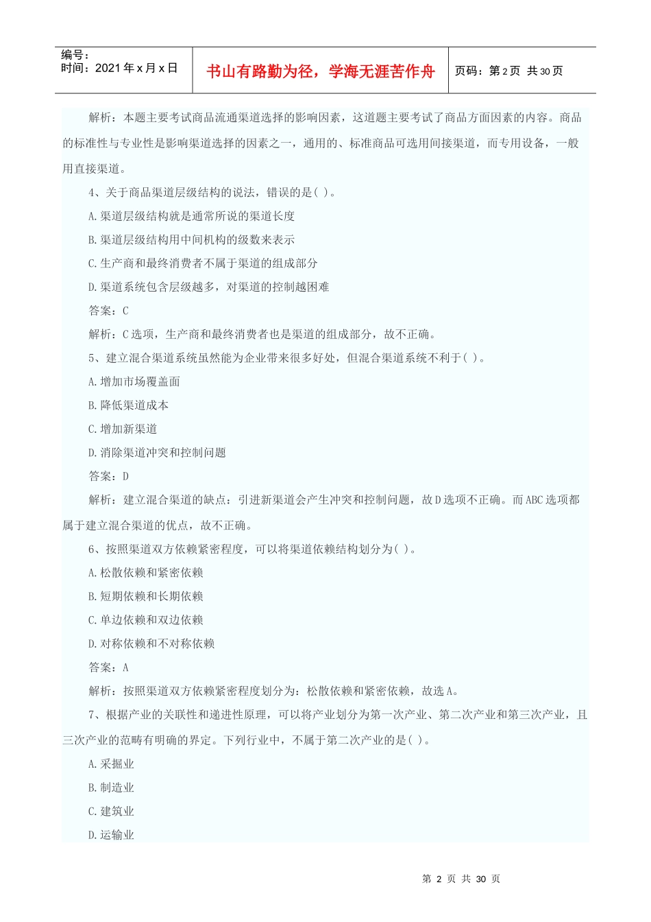 X年中级经济师考试中级商业专业真题及答案_第2页