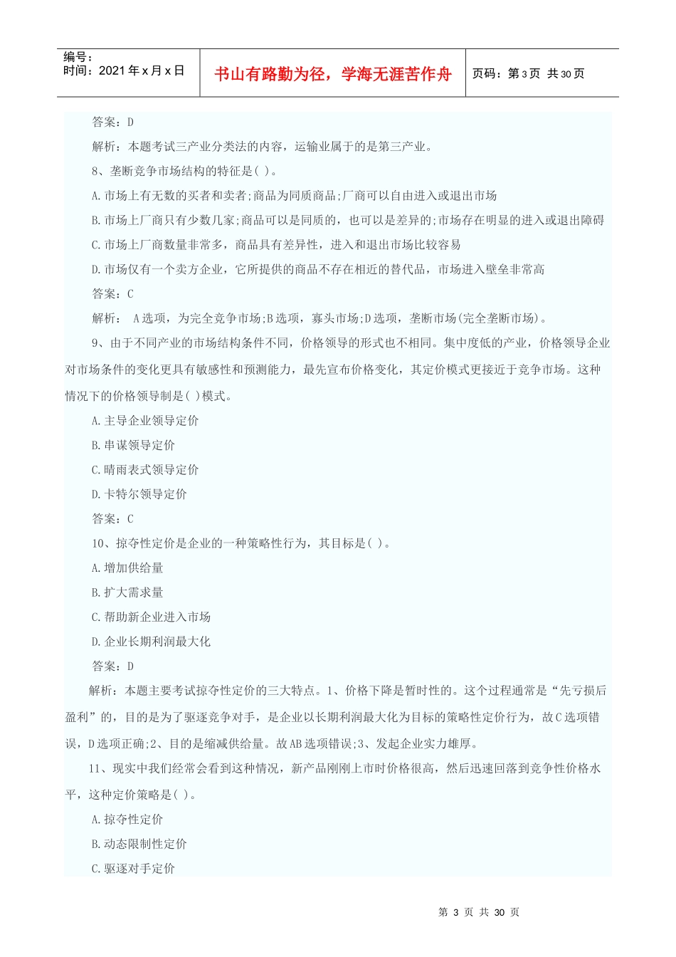 X年中级经济师考试中级商业专业真题及答案_第3页