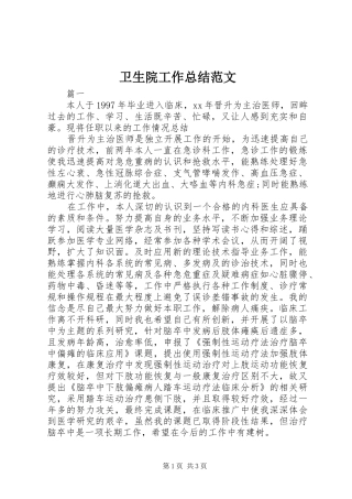 卫生院工作总结范文
