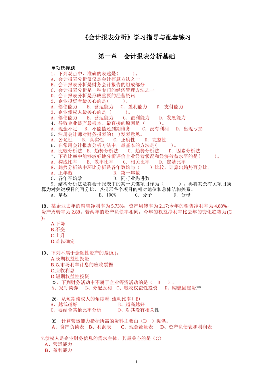 《会计报表分析》试题库_第1页