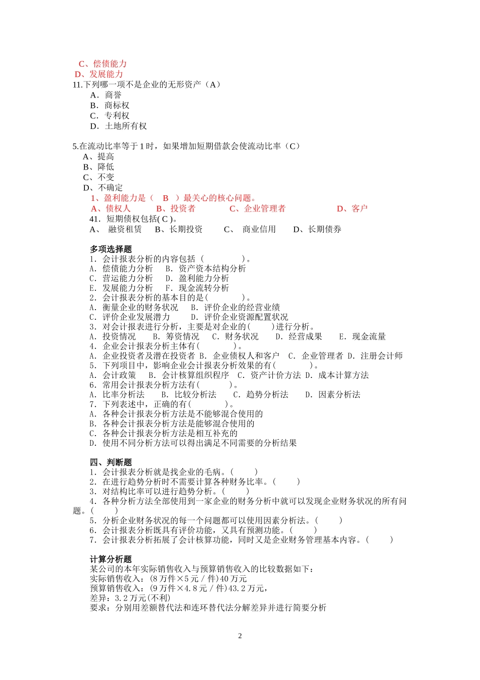 《会计报表分析》试题库_第2页