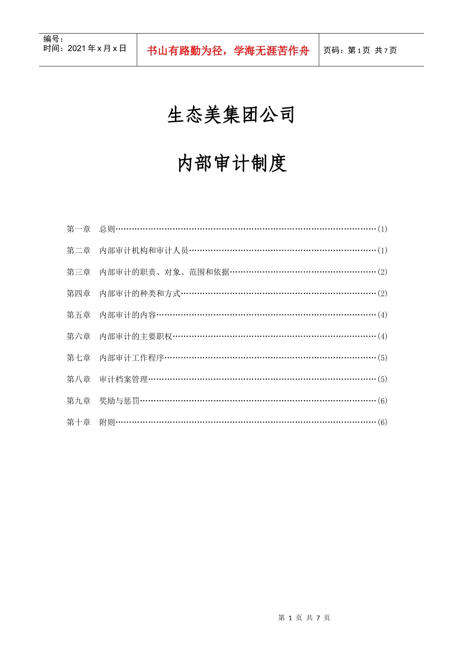 财务内部审计制度[1]_第1页