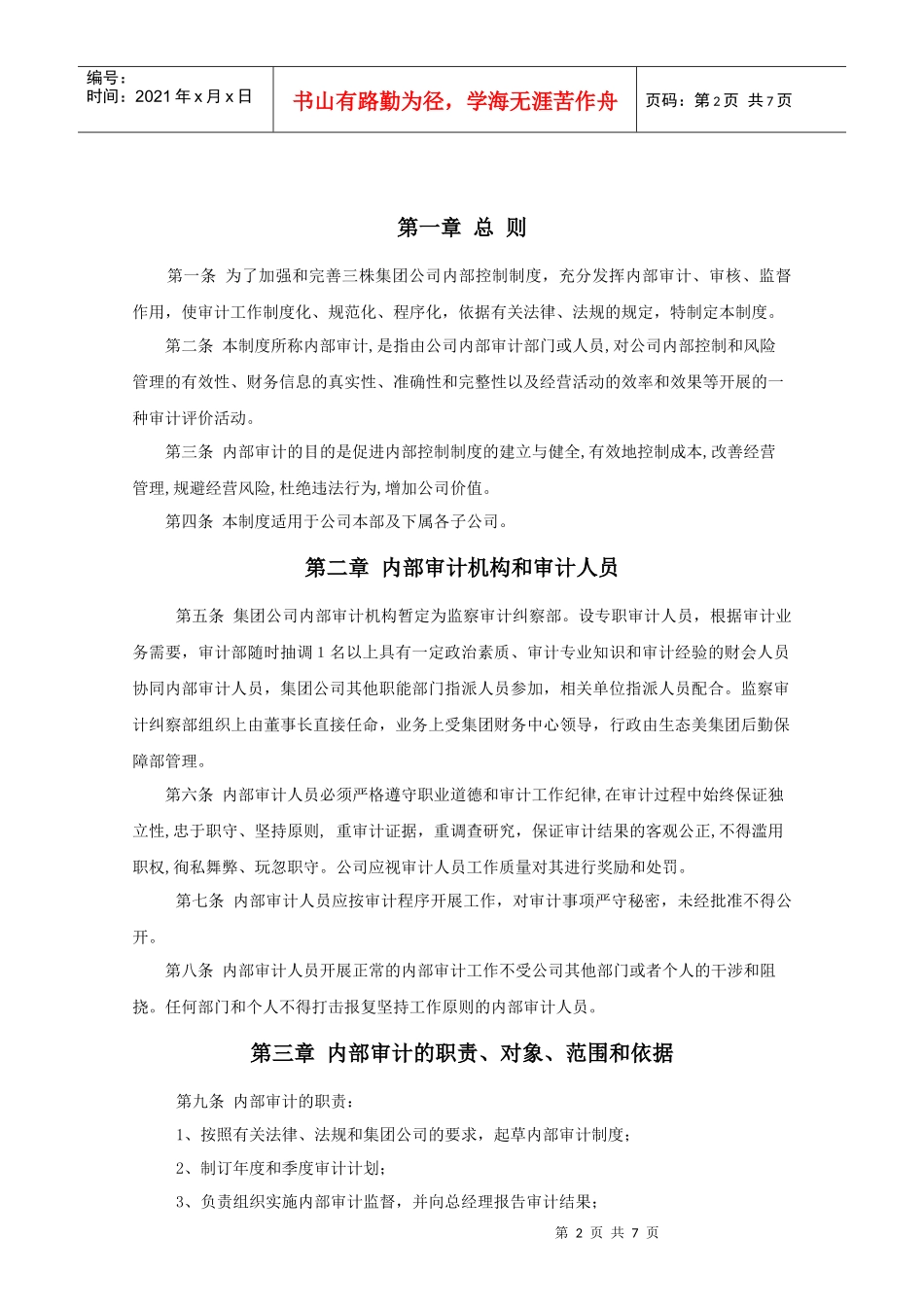 财务内部审计制度[1]_第2页