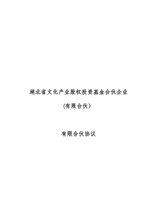 湖北省文化产业股权投资基金合伙协议