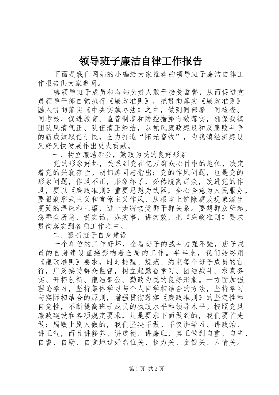 领导班子廉洁自律工作报告_第1页