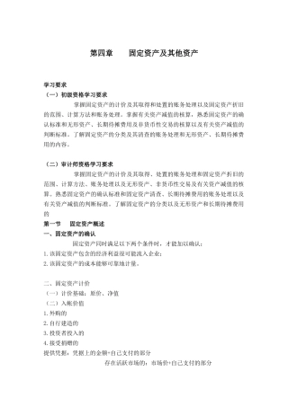 4第四章  固定资产及其他资产(doc 15)