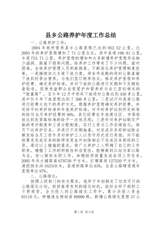 县乡公路养护年度工作总结