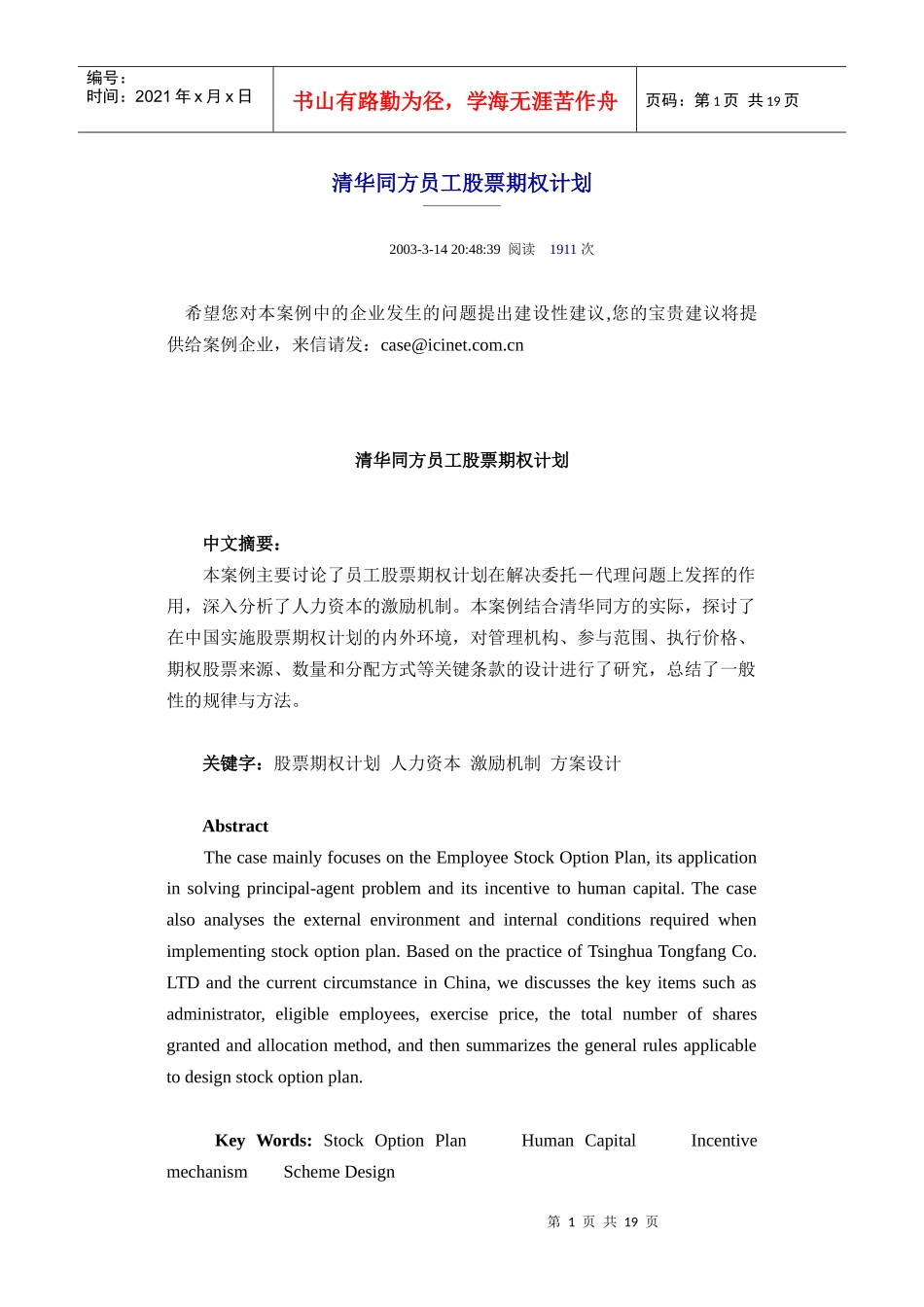 试论清华同方员工股票期权计划_第1页