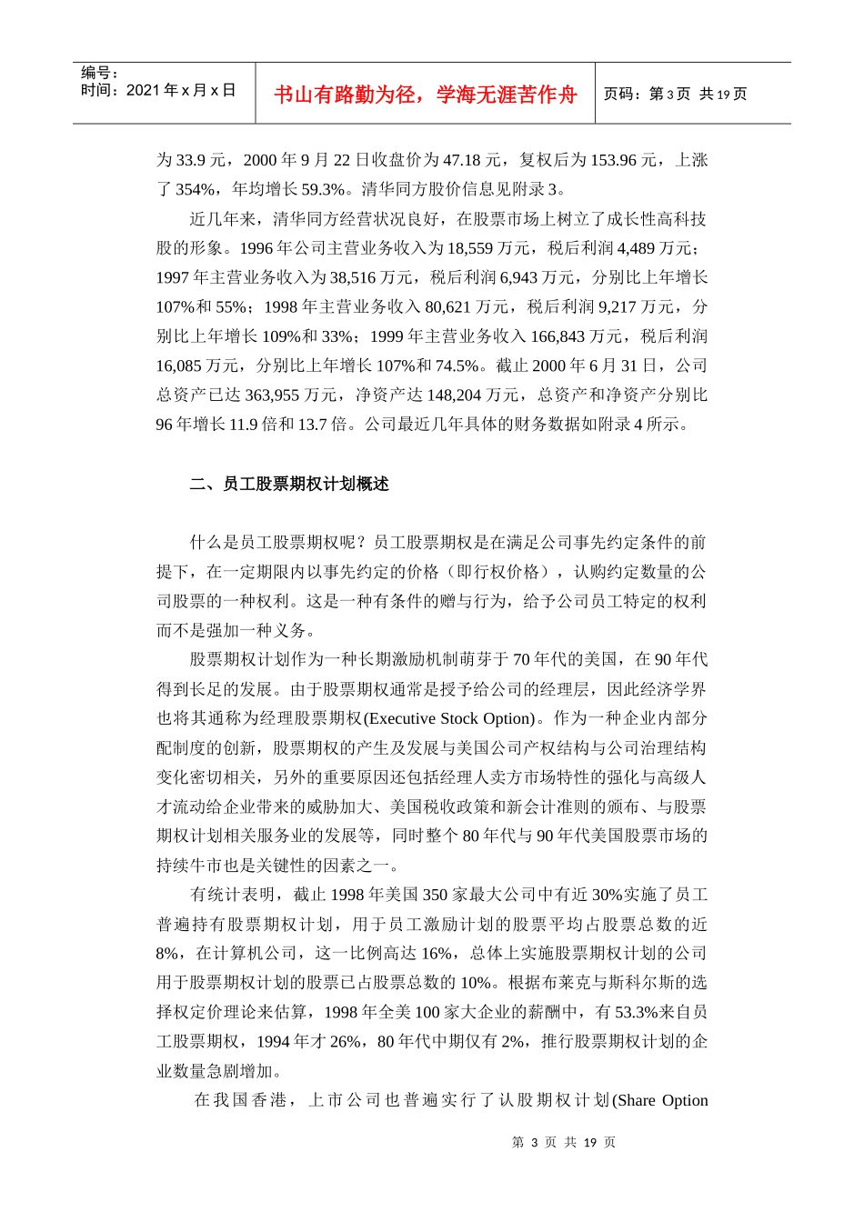 试论清华同方员工股票期权计划_第3页