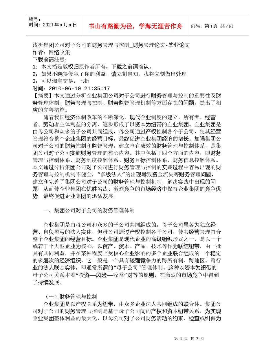 【精品文档-管理学】浅析集团公司对子公司的财务管理与控制_财_第1页