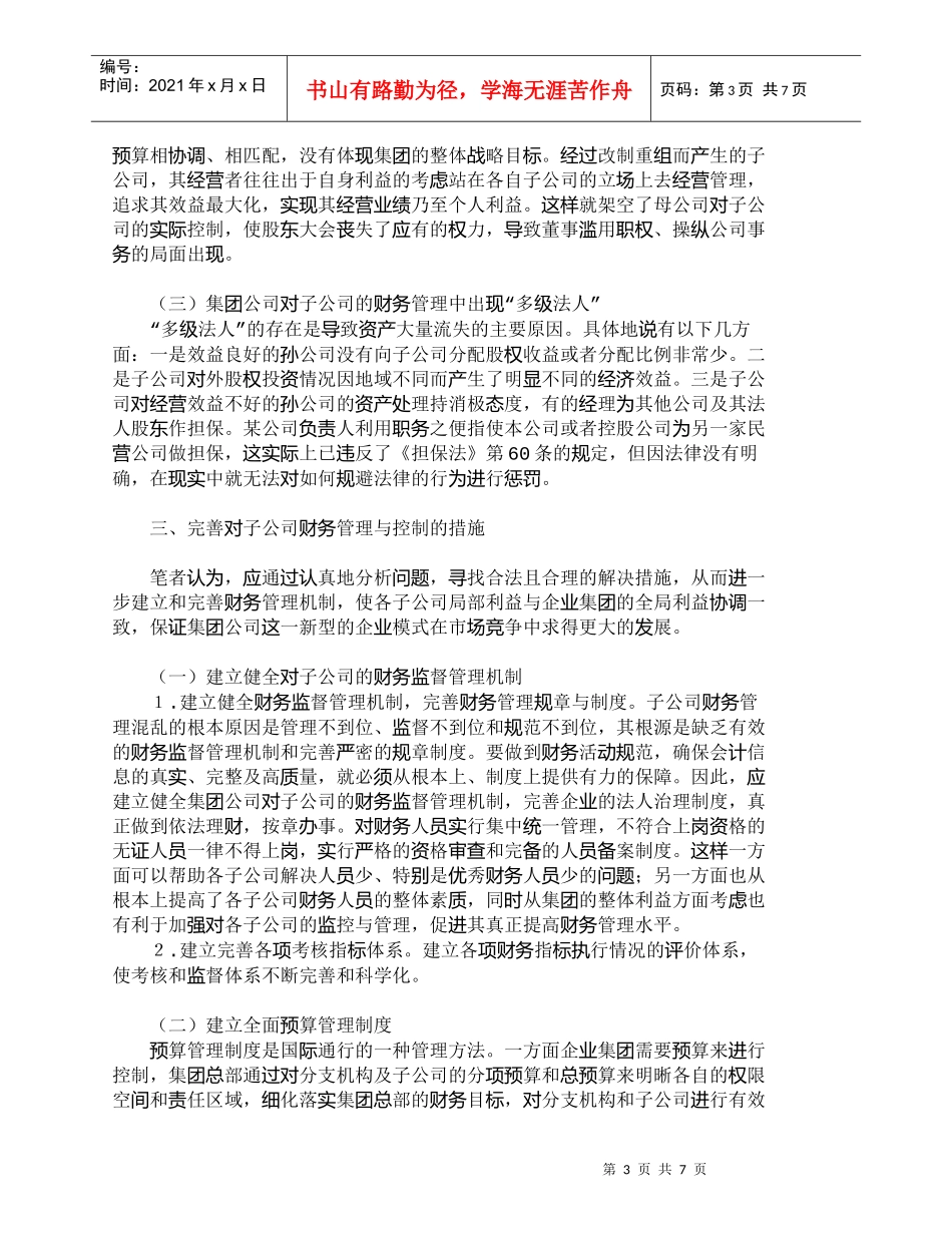 【精品文档-管理学】浅析集团公司对子公司的财务管理与控制_财_第3页