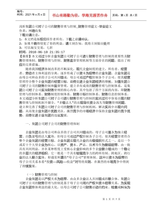 【精品文档-管理学】浅析集团公司对子公司的财务管理与控制_财