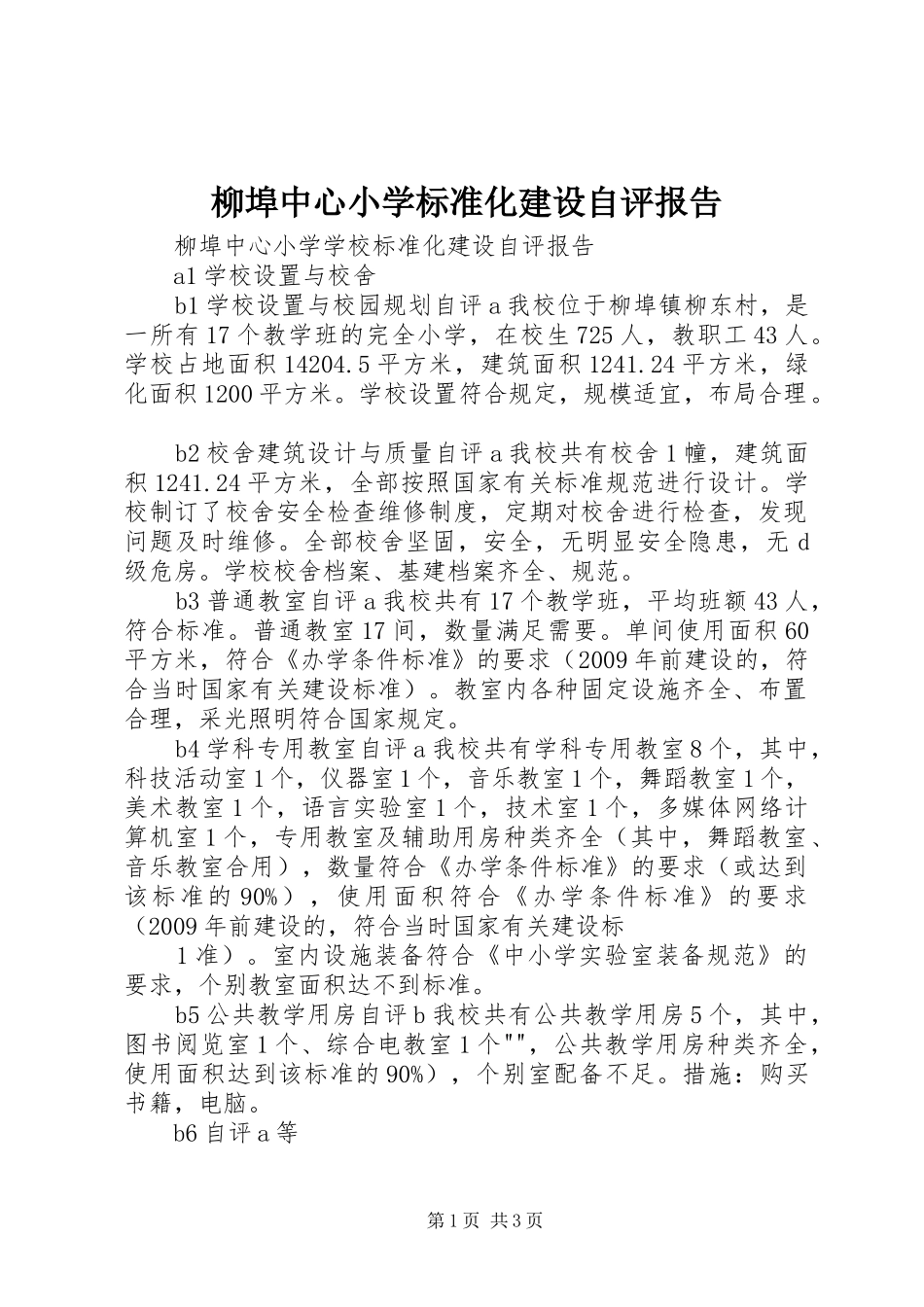 柳埠中心小学标准化建设自评报告_第1页