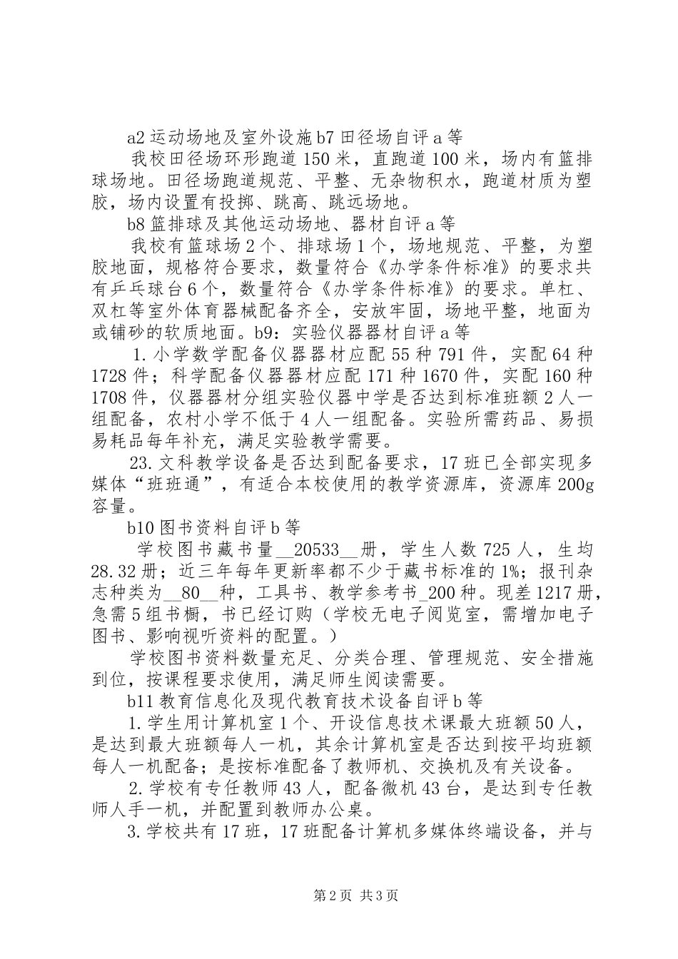 柳埠中心小学标准化建设自评报告_第2页